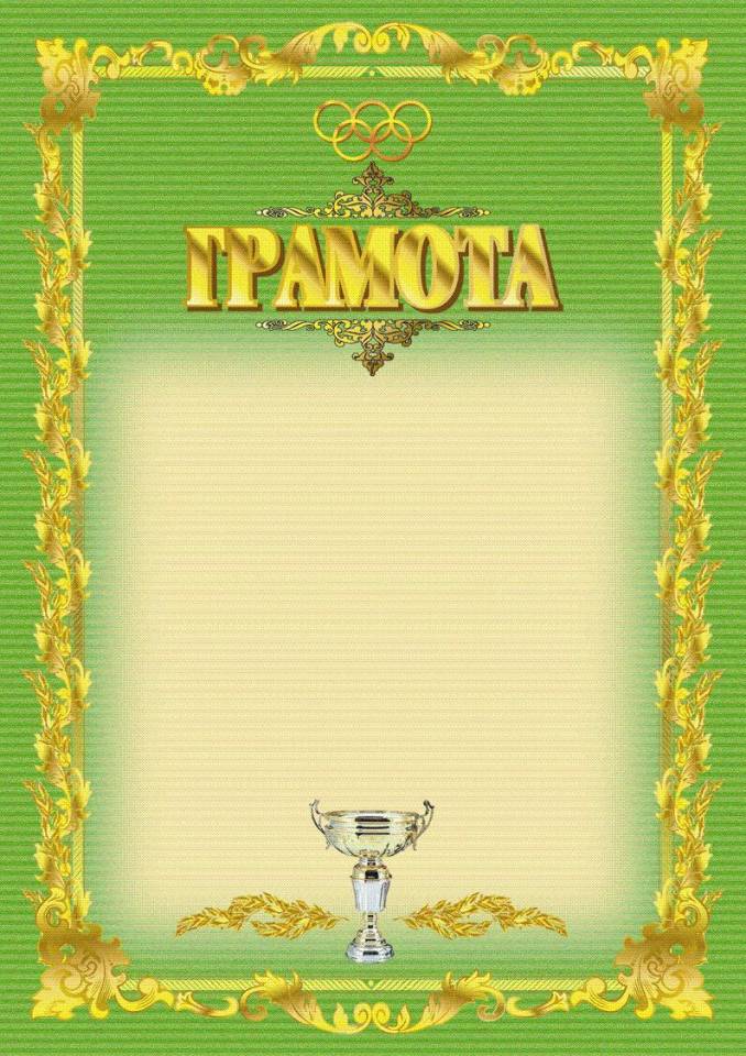 Грамота почетная