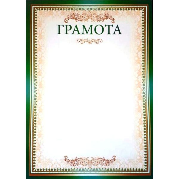 Грамота формат А5