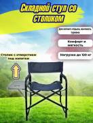 Кресло складное VR Camp со столиком